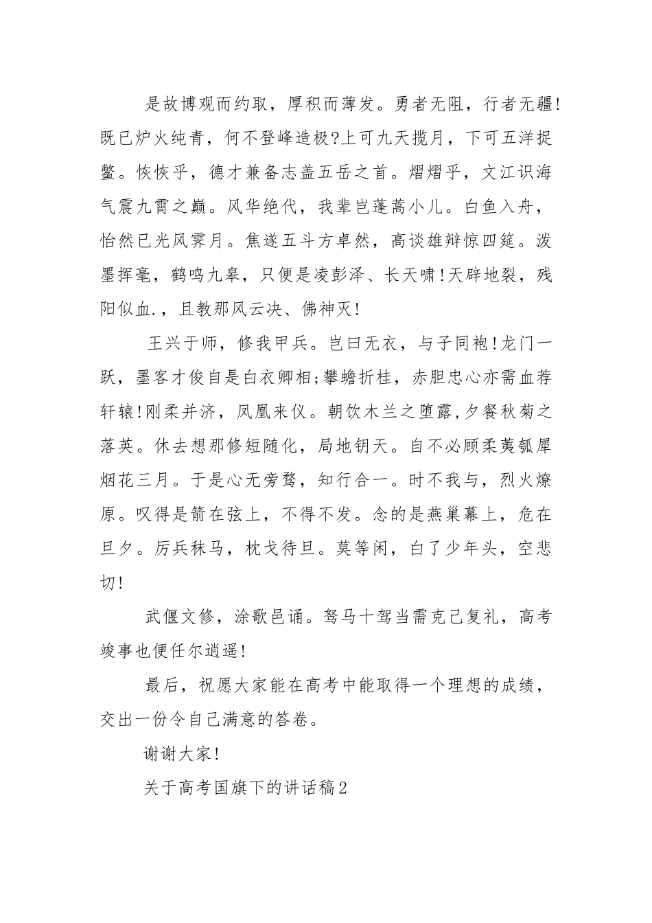 关于高考国旗下的讲话稿范文5篇.docx_第2页