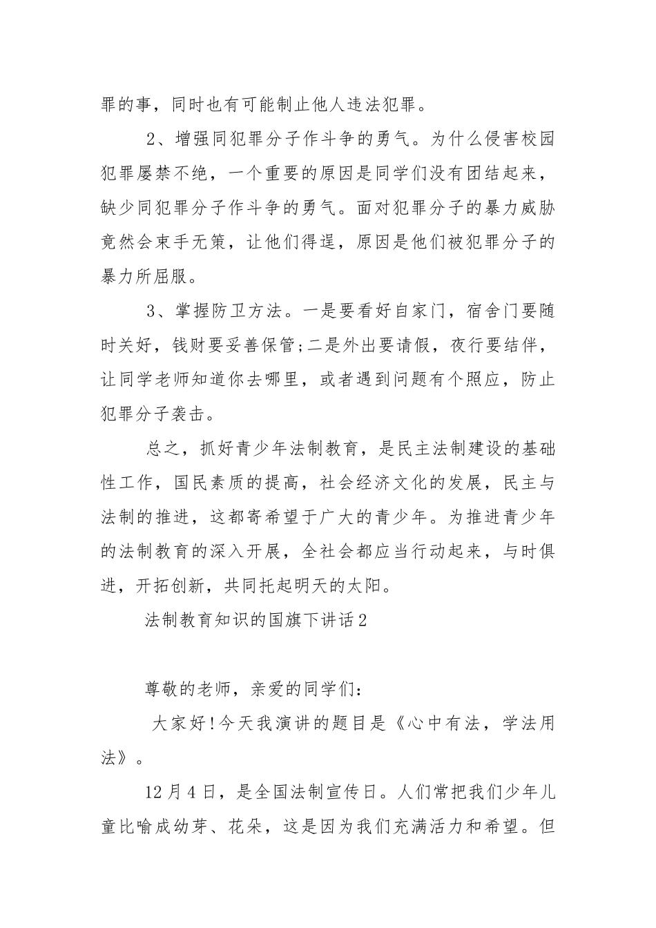 法制教育知识的国旗下演讲稿范文5篇.docx_第2页