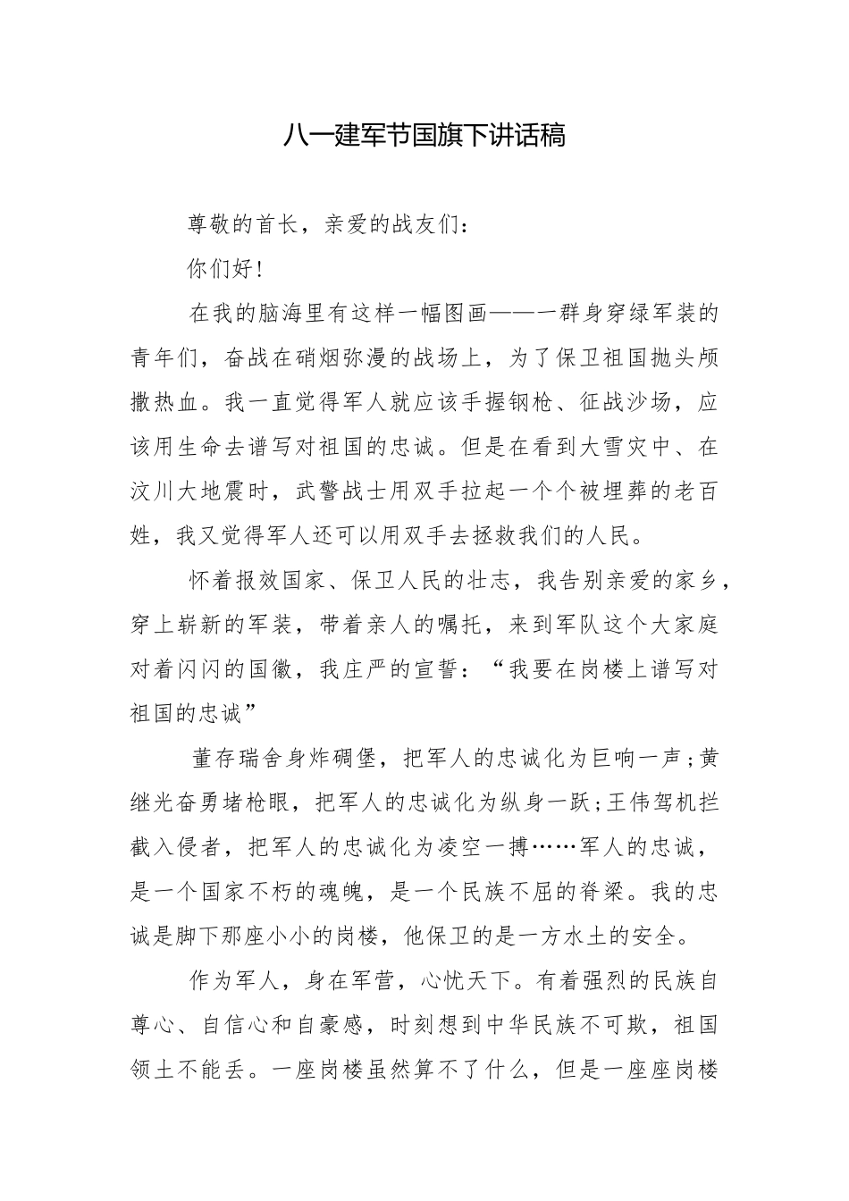 八一建军节国旗下讲话稿.docx_第1页