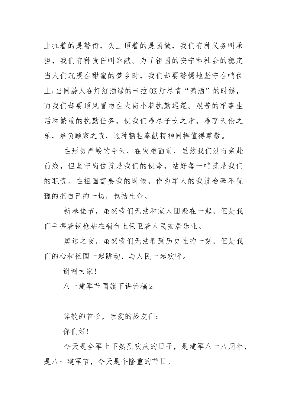 八一建军节国旗下讲话稿.docx_第3页