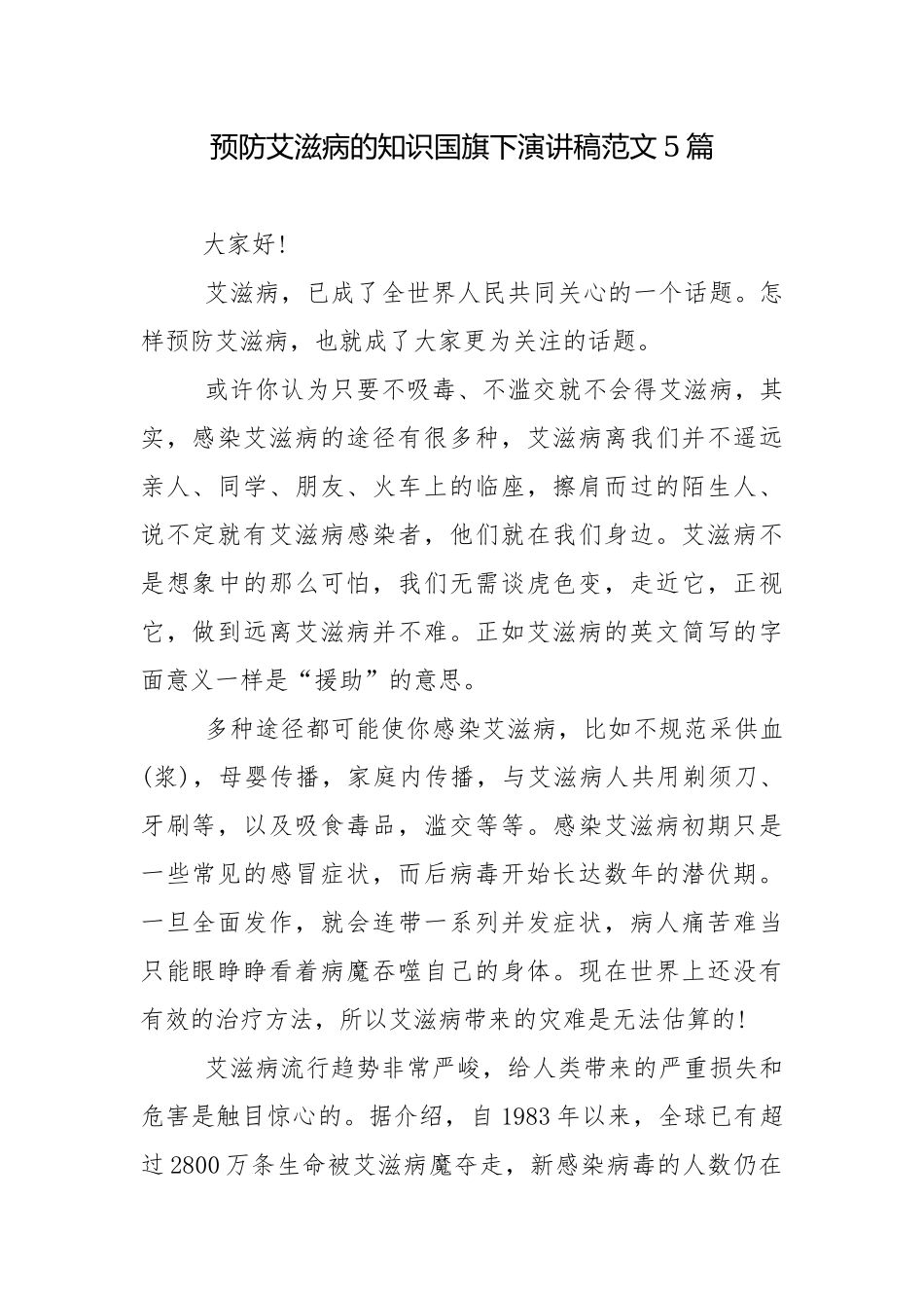 预防艾滋病的知识国旗下演讲稿范文5篇.docx_第1页