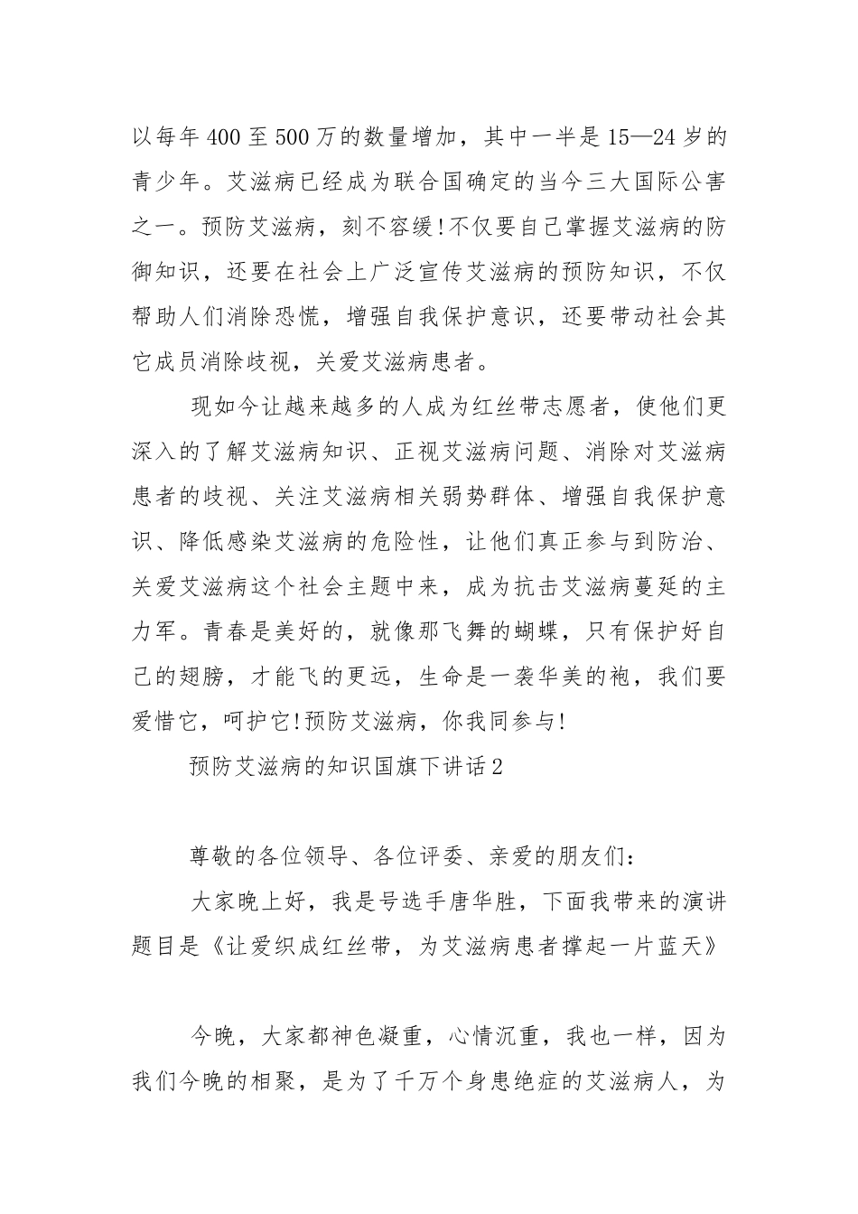 预防艾滋病的知识国旗下演讲稿范文5篇.docx_第2页
