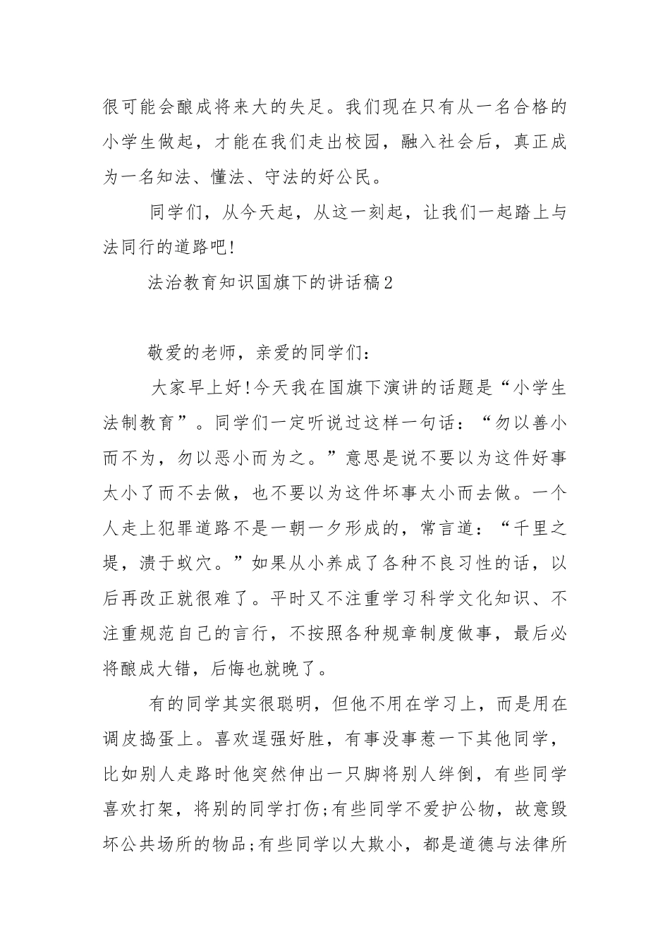 法治教育知识国旗下的演讲稿范文5篇.docx_第2页