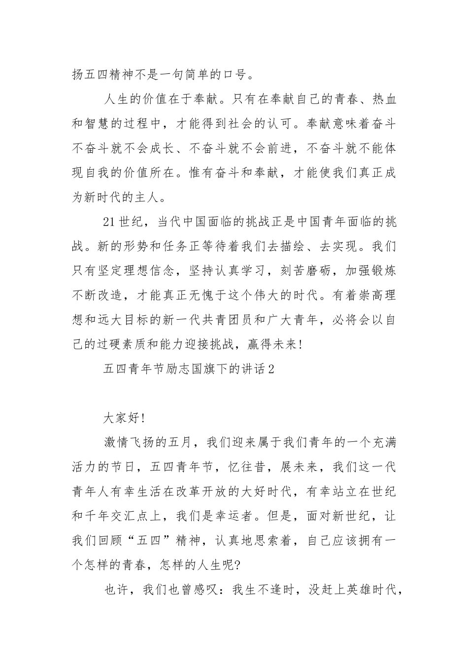 五四青年节励志国旗下的演讲稿范文5篇.docx_第3页