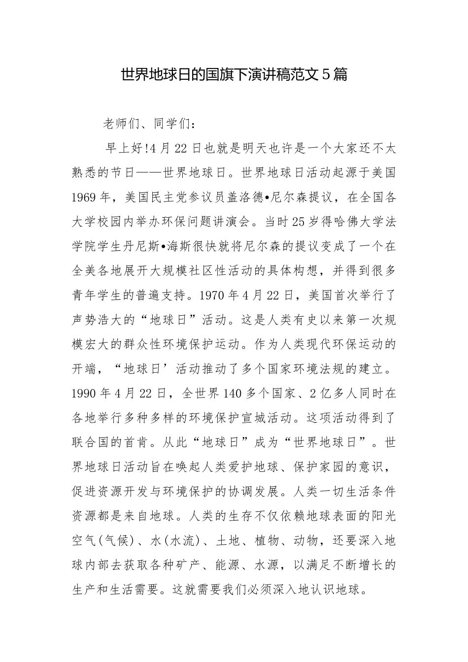 世界地球日的国旗下演讲稿范文5篇.docx_第1页