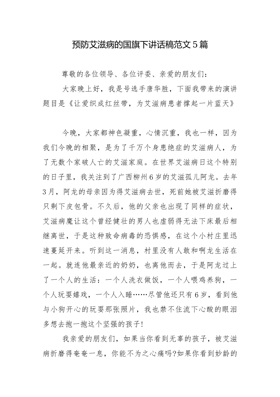 预防艾滋病的国旗下讲话稿范文5篇.docx_第1页