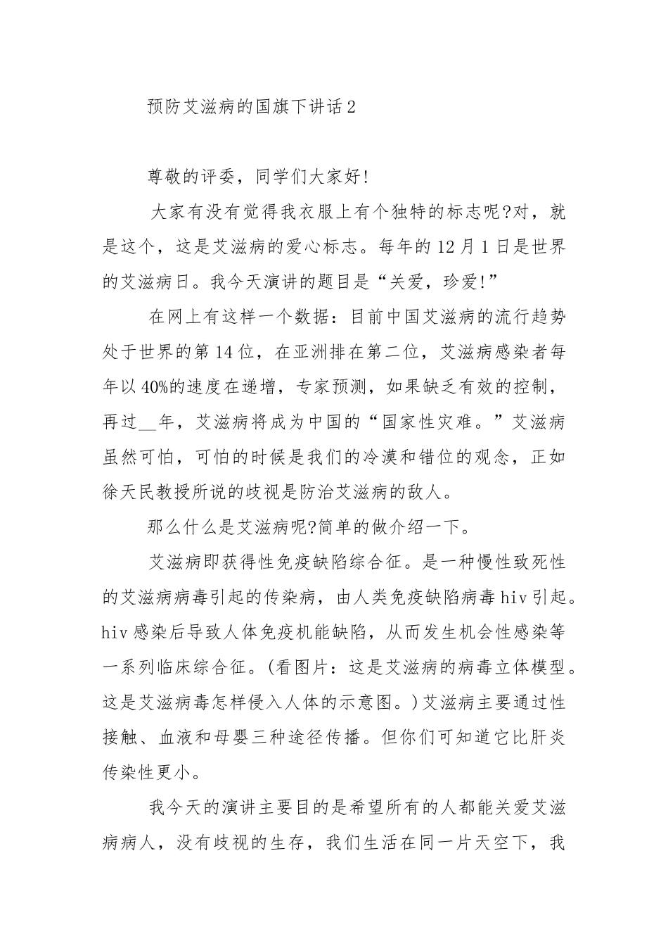 预防艾滋病的国旗下讲话稿范文5篇.docx_第3页