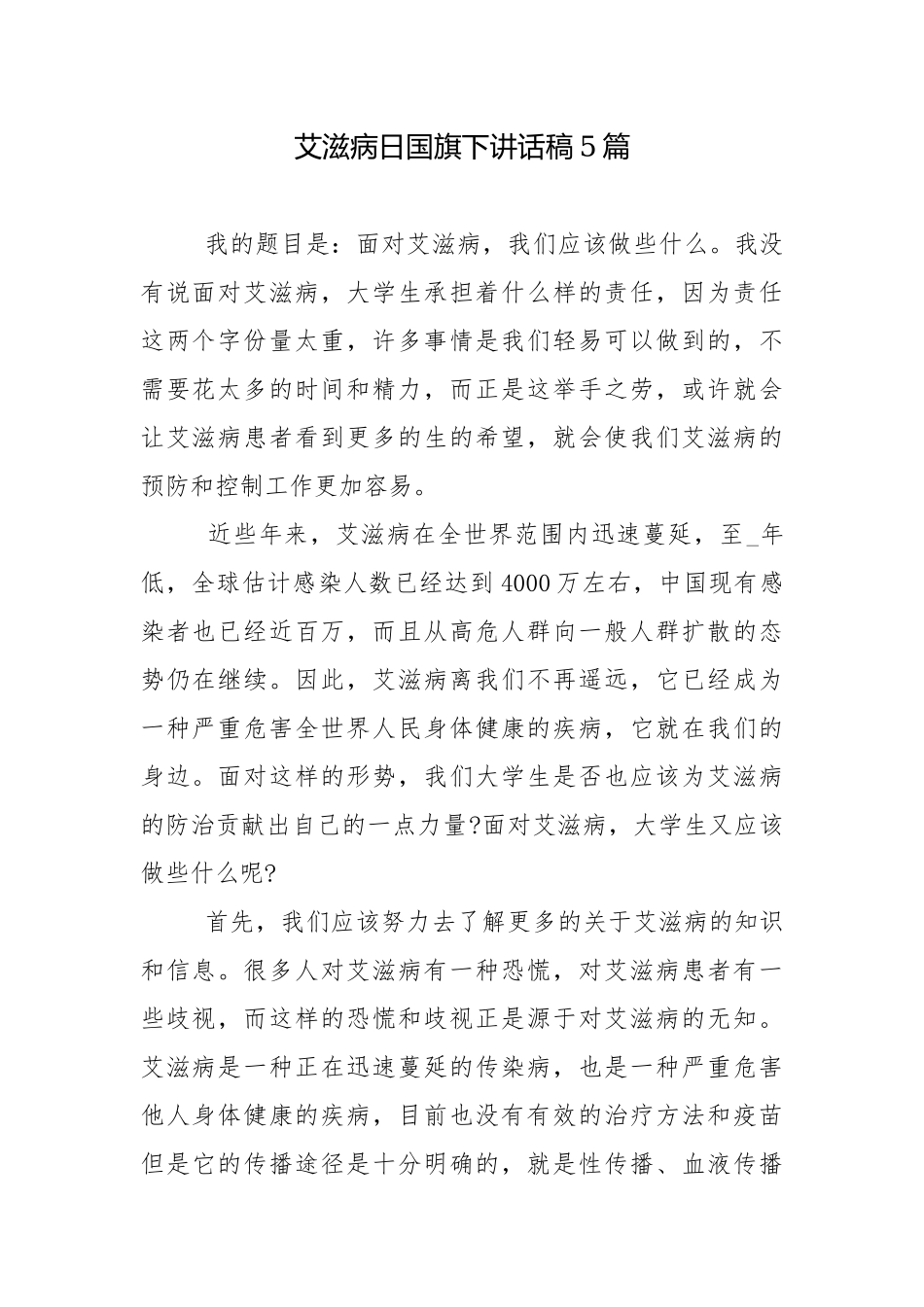 艾滋病日国旗下讲话稿5篇.docx_第1页