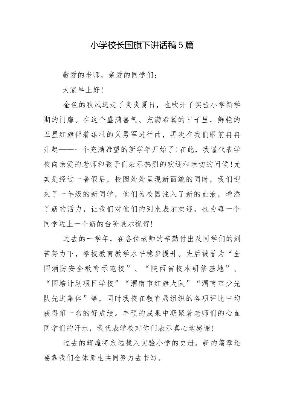 小学校长国旗下讲话稿5篇.docx_第1页