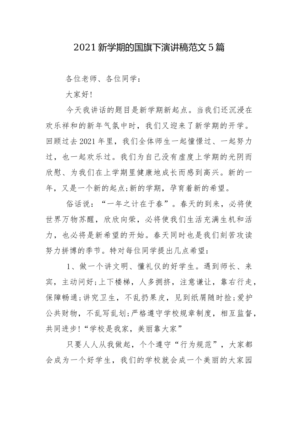 2021新学期的国旗下演讲稿范文5篇.docx_第1页