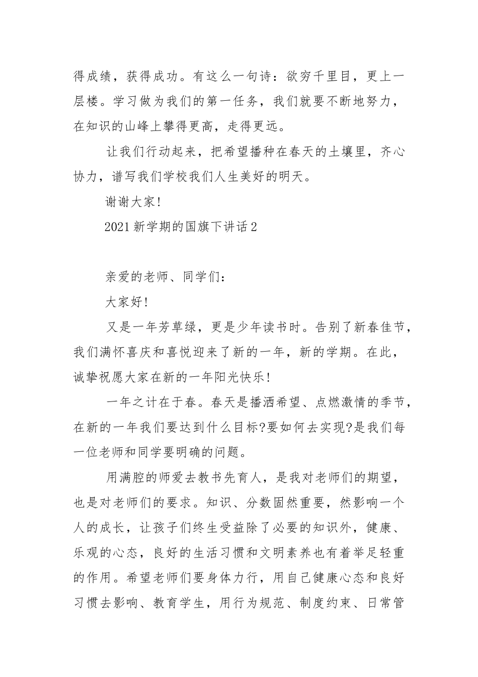 2021新学期的国旗下演讲稿范文5篇.docx_第3页