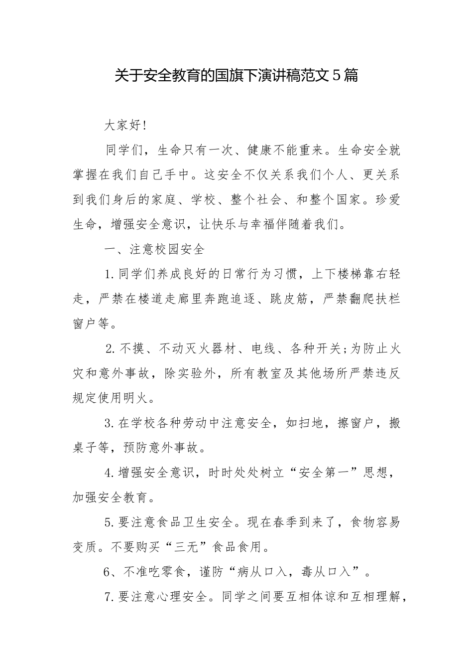 关于安全教育的国旗下演讲稿范文5篇.docx_第1页