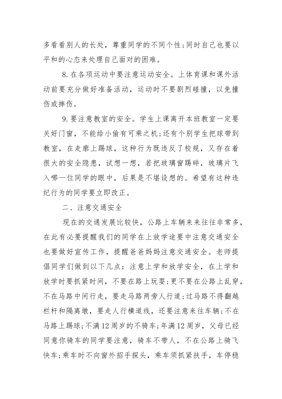 关于安全教育的国旗下演讲稿范文5篇.docx_第2页