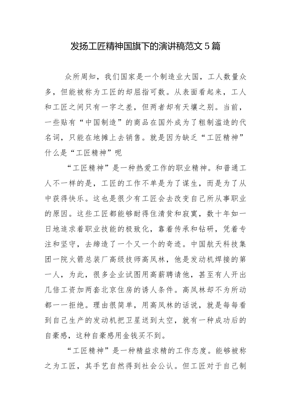 发扬工匠精神国旗下的演讲稿范文5篇.docx_第1页