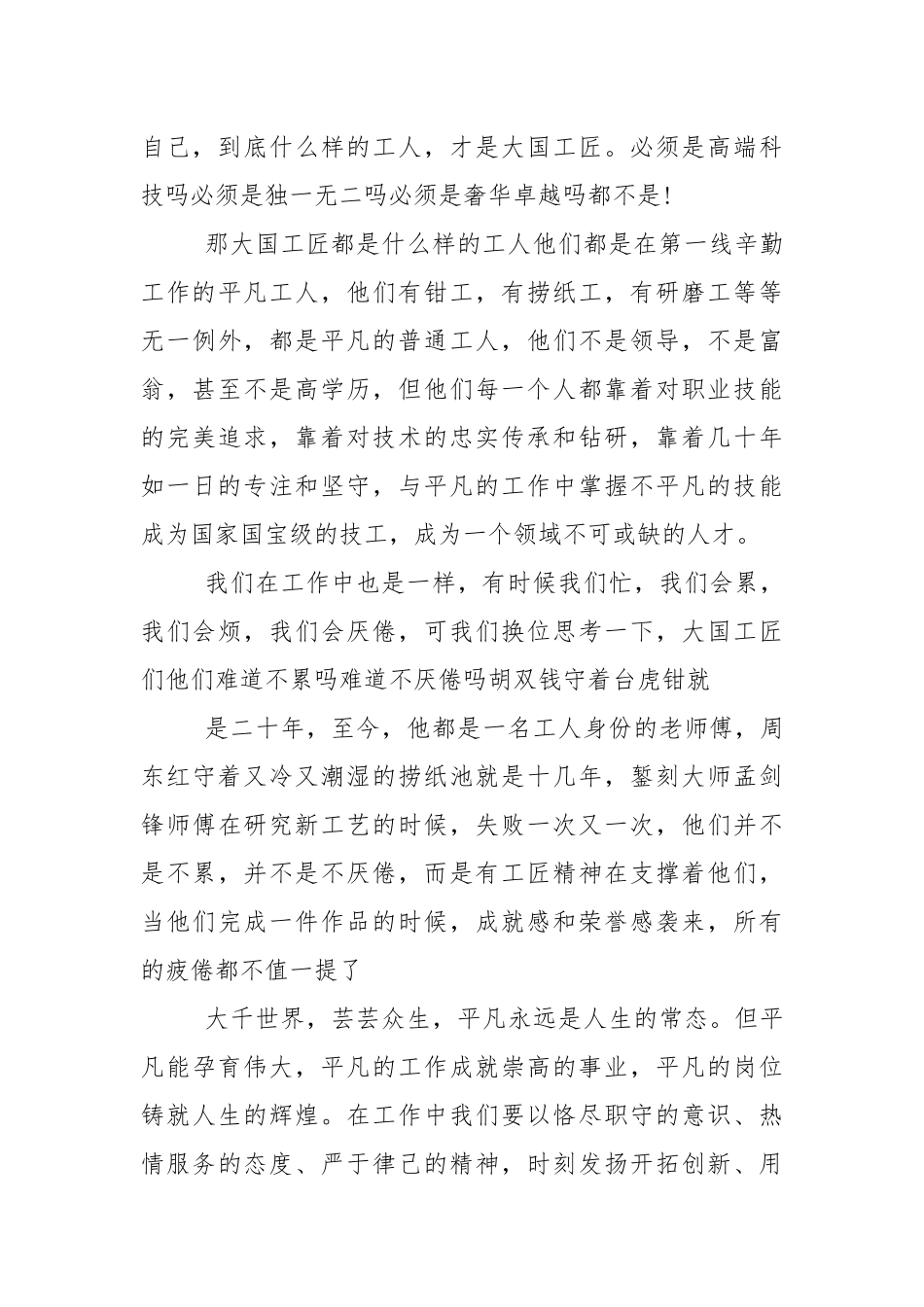 发扬工匠精神国旗下的演讲稿范文5篇.docx_第3页