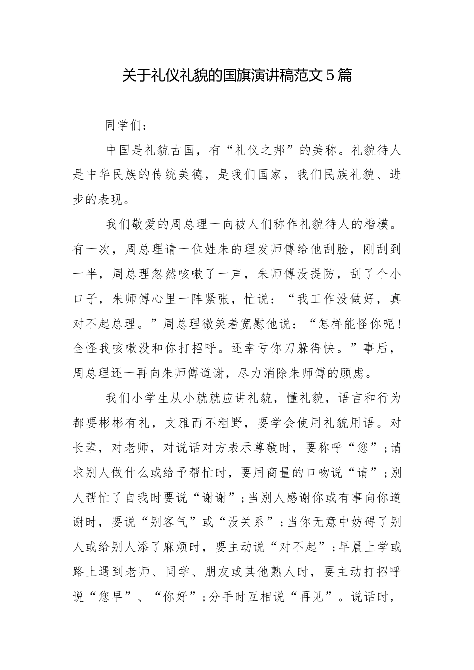 关于礼仪礼貌的国旗演讲稿范文5篇.docx_第1页