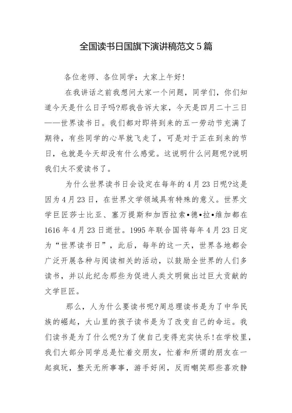 全国读书日国旗下演讲稿范文5篇.docx_第1页