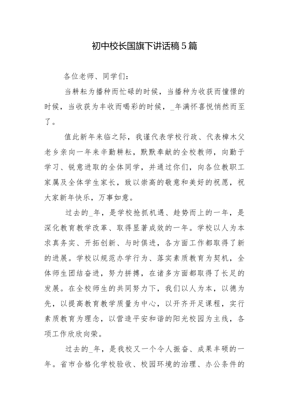 初中校长国旗下讲话稿5篇.docx_第1页