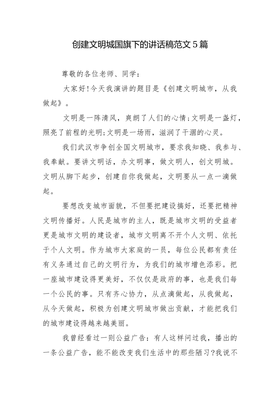 创建文明城国旗下的讲话稿范文5篇.docx_第1页
