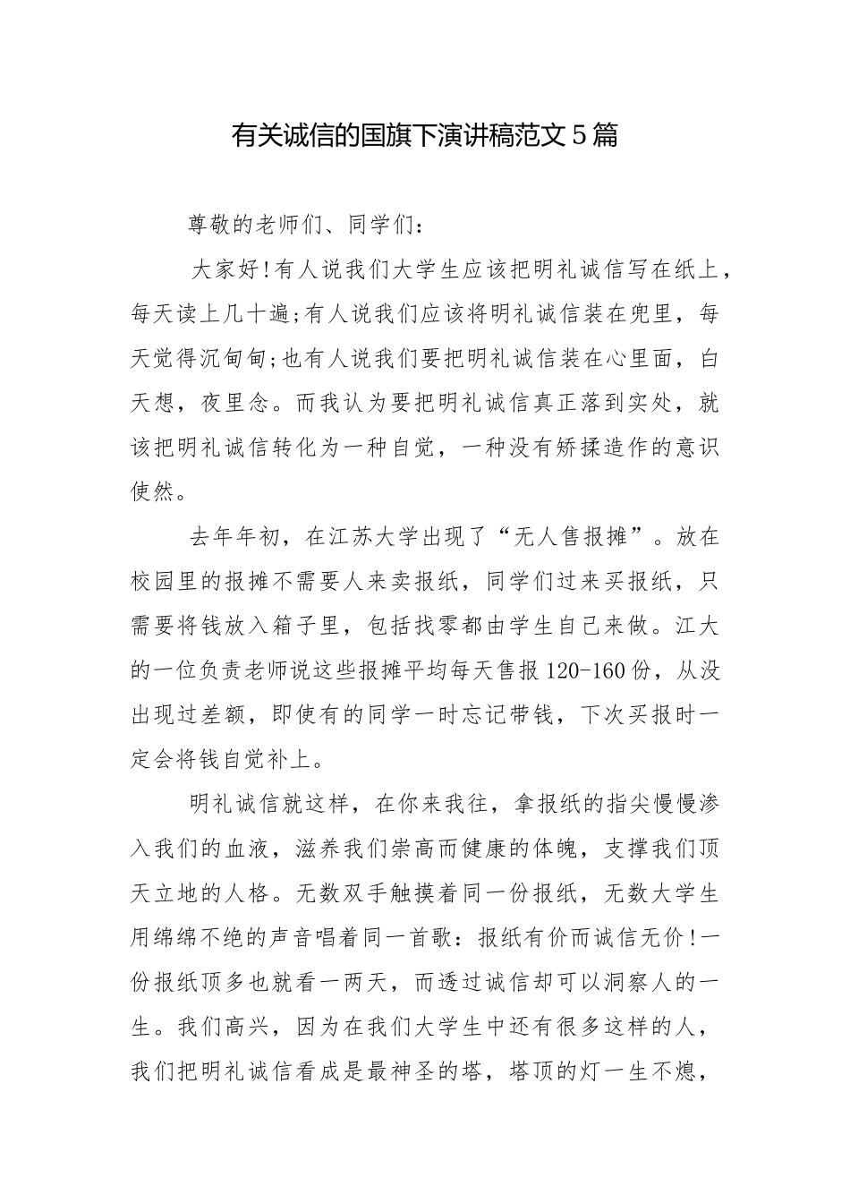 有关诚信的国旗下演讲稿范文5篇.docx_第1页