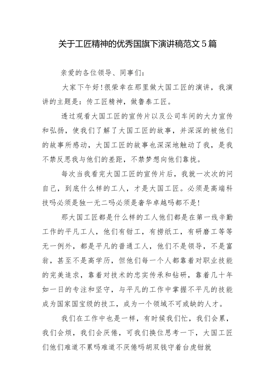关于工匠精神的优秀国旗下演讲稿范文5篇.docx_第1页