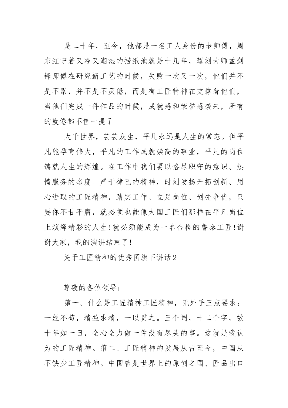 关于工匠精神的优秀国旗下演讲稿范文5篇.docx_第2页