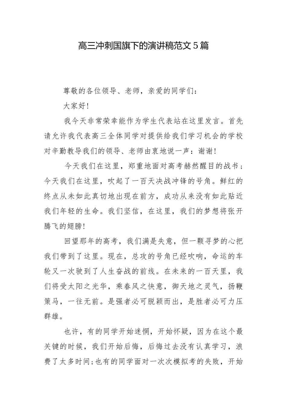 高三冲刺国旗下的演讲稿范文5篇.docx_第1页