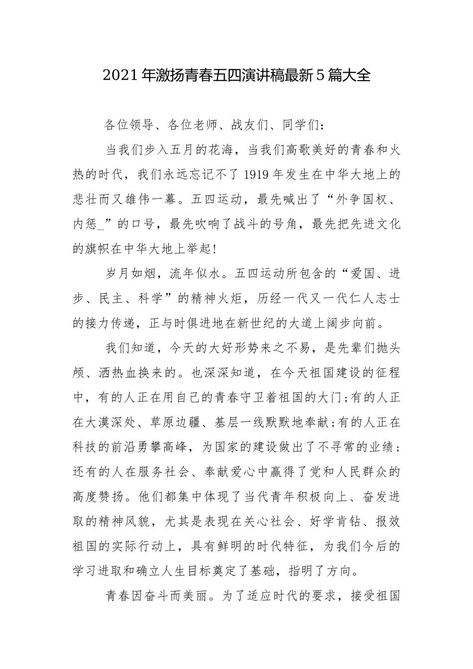 2021年激扬青春五四演讲稿最新5篇大全.docx_第1页