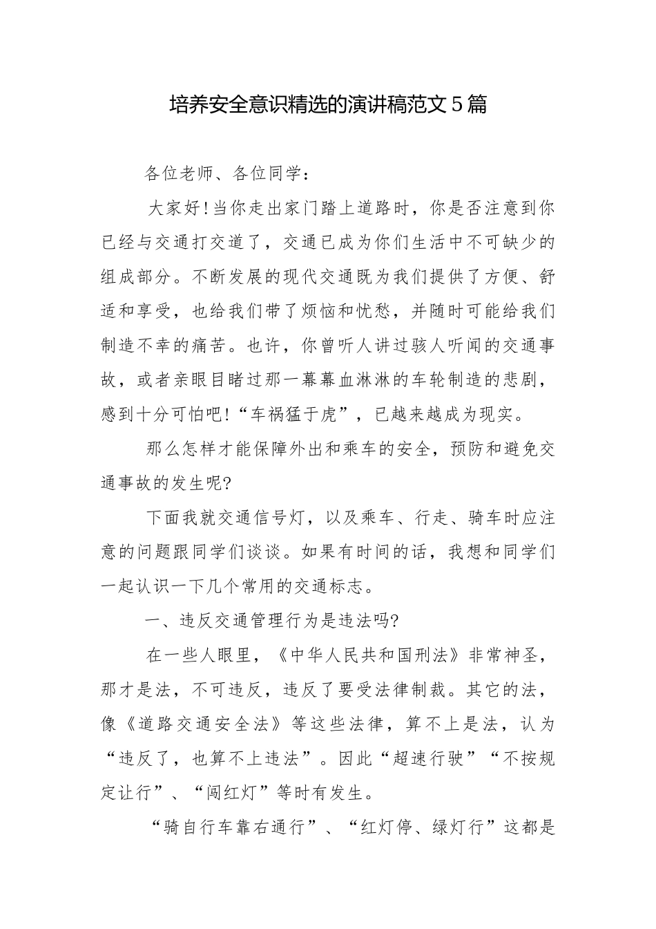 培养安全意识精选的演讲稿范文5篇.docx_第1页