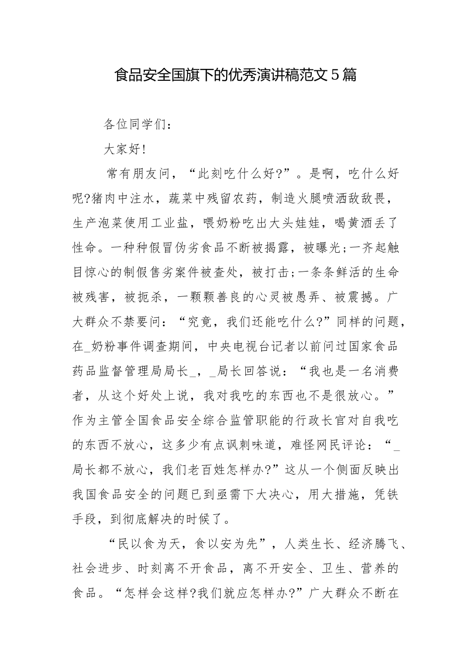 食品安全国旗下的优秀演讲稿范文5篇.docx_第1页