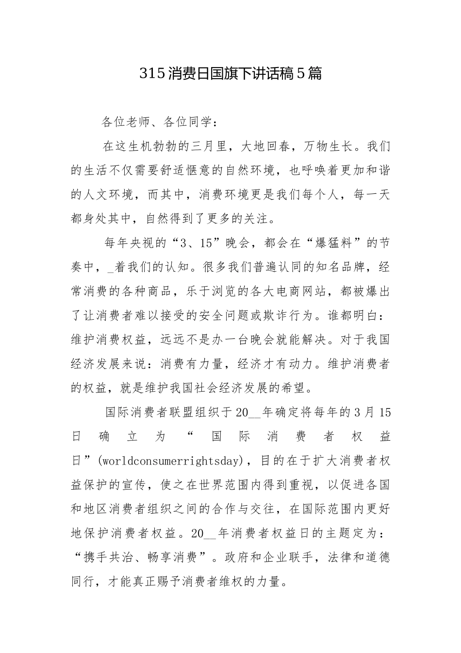 315消费日国旗下讲话稿5篇.docx_第1页