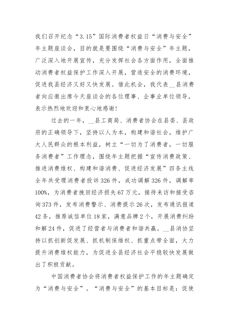 315消费日国旗下讲话稿5篇.docx_第3页