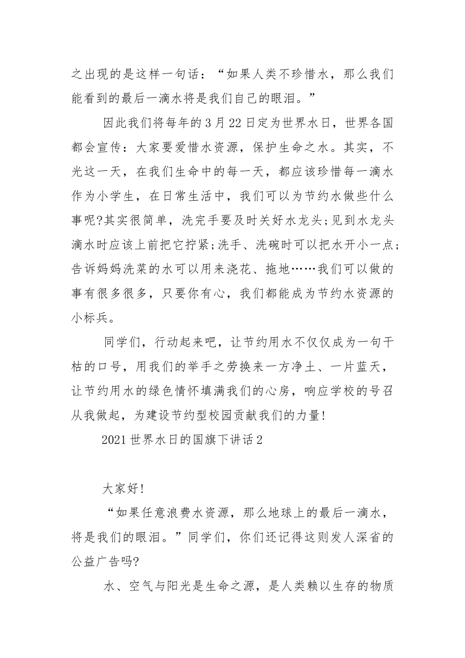 2021世界水日的国旗下演讲稿范文5篇.docx_第2页