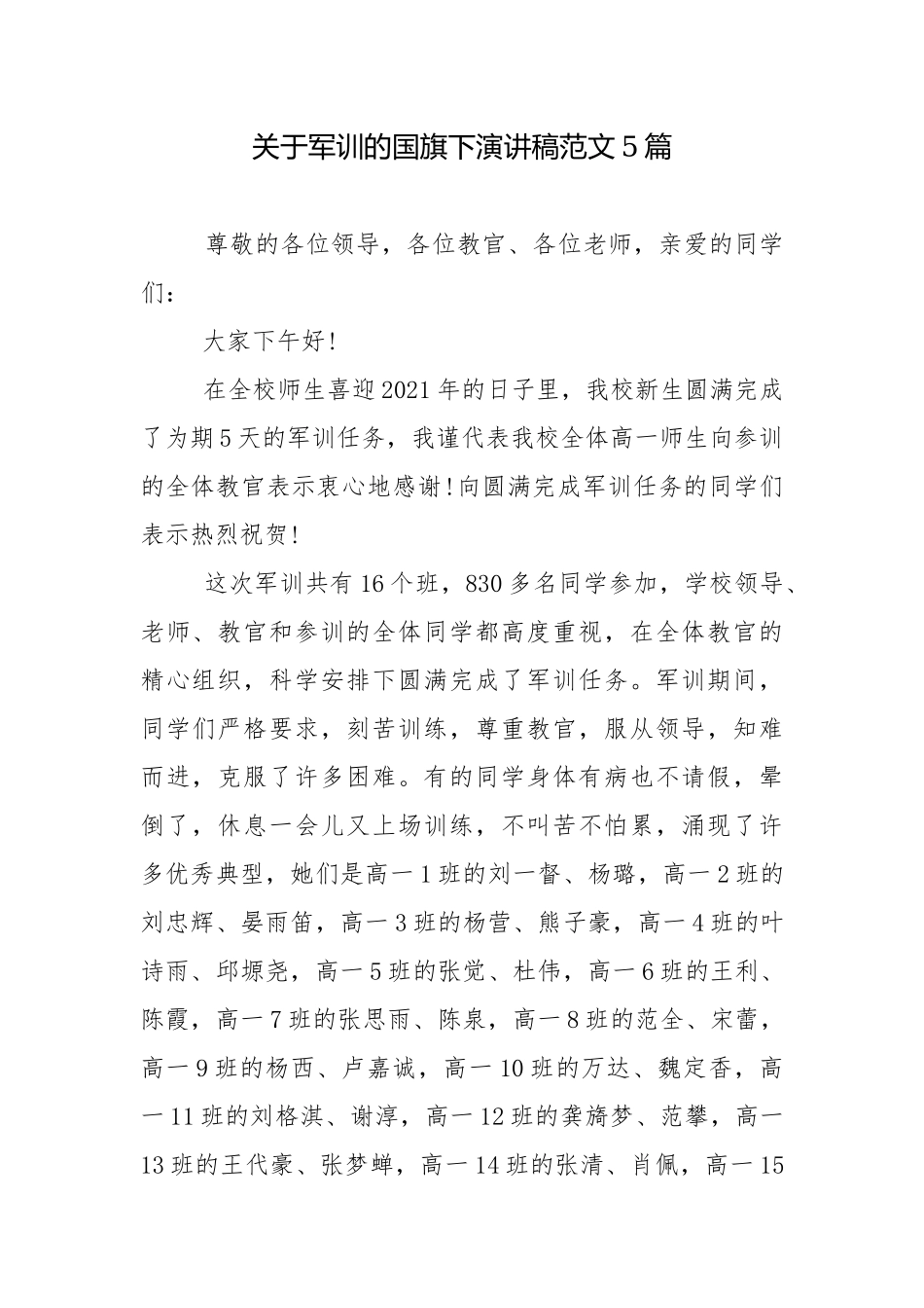 关于军训的国旗下演讲稿范文5篇.docx_第1页