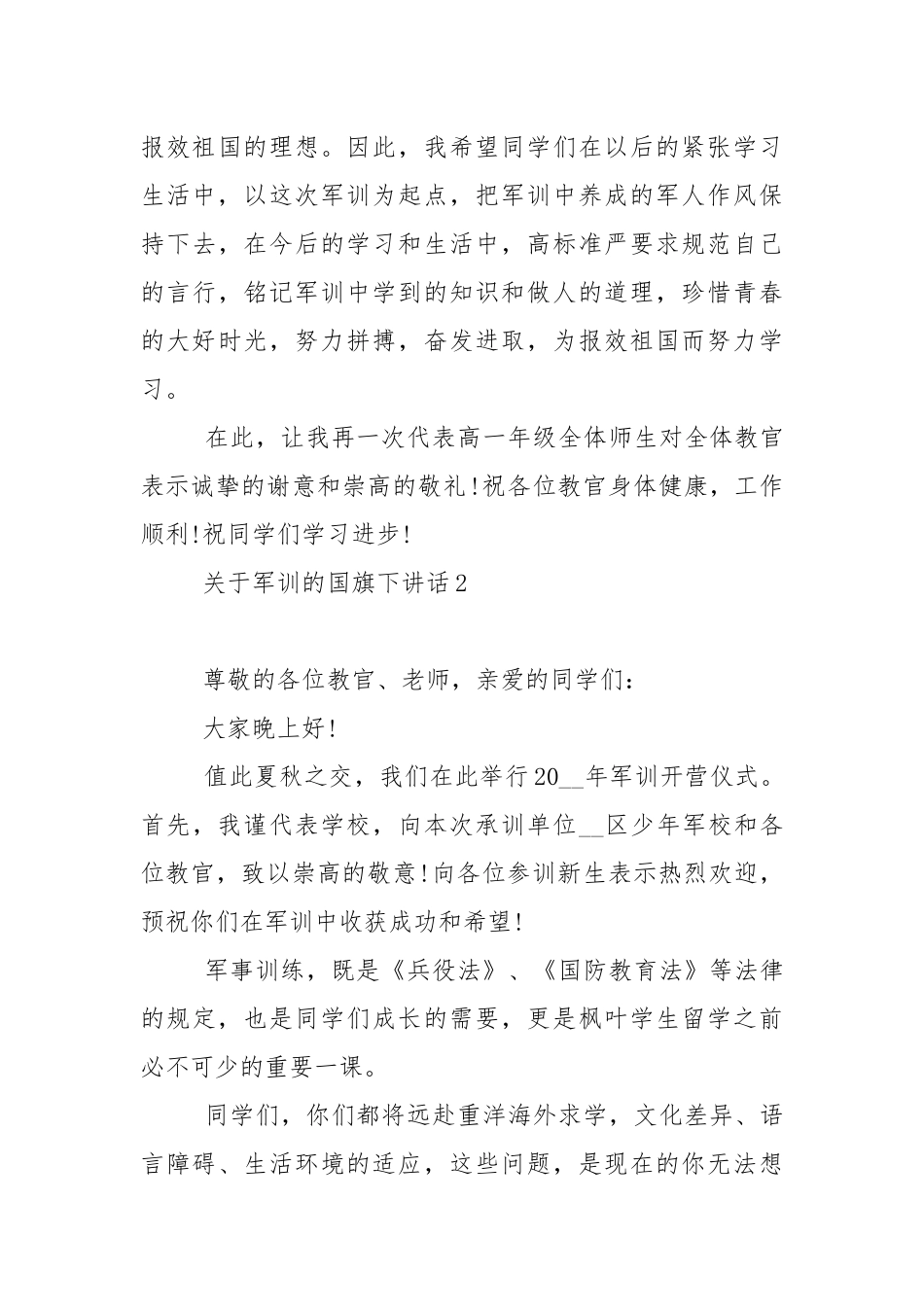关于军训的国旗下演讲稿范文5篇.docx_第3页