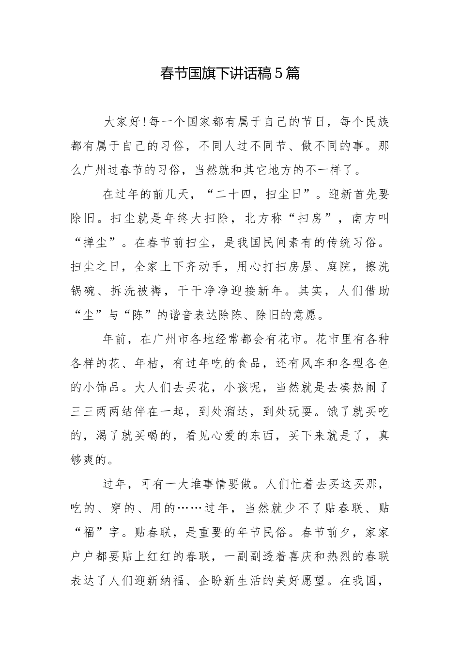 春节国旗下讲话稿5篇.docx_第1页