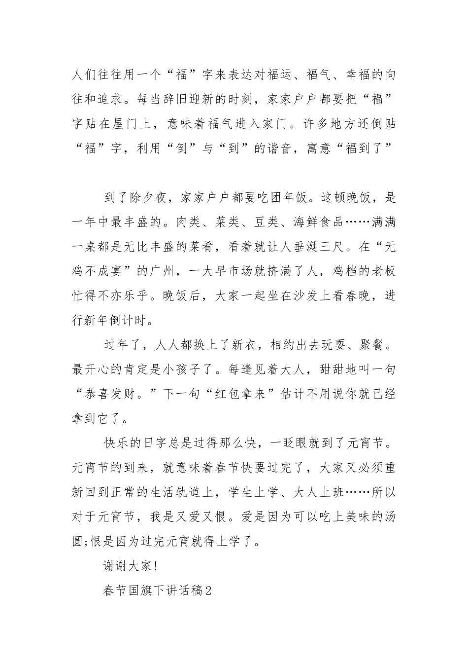春节国旗下讲话稿5篇.docx_第2页