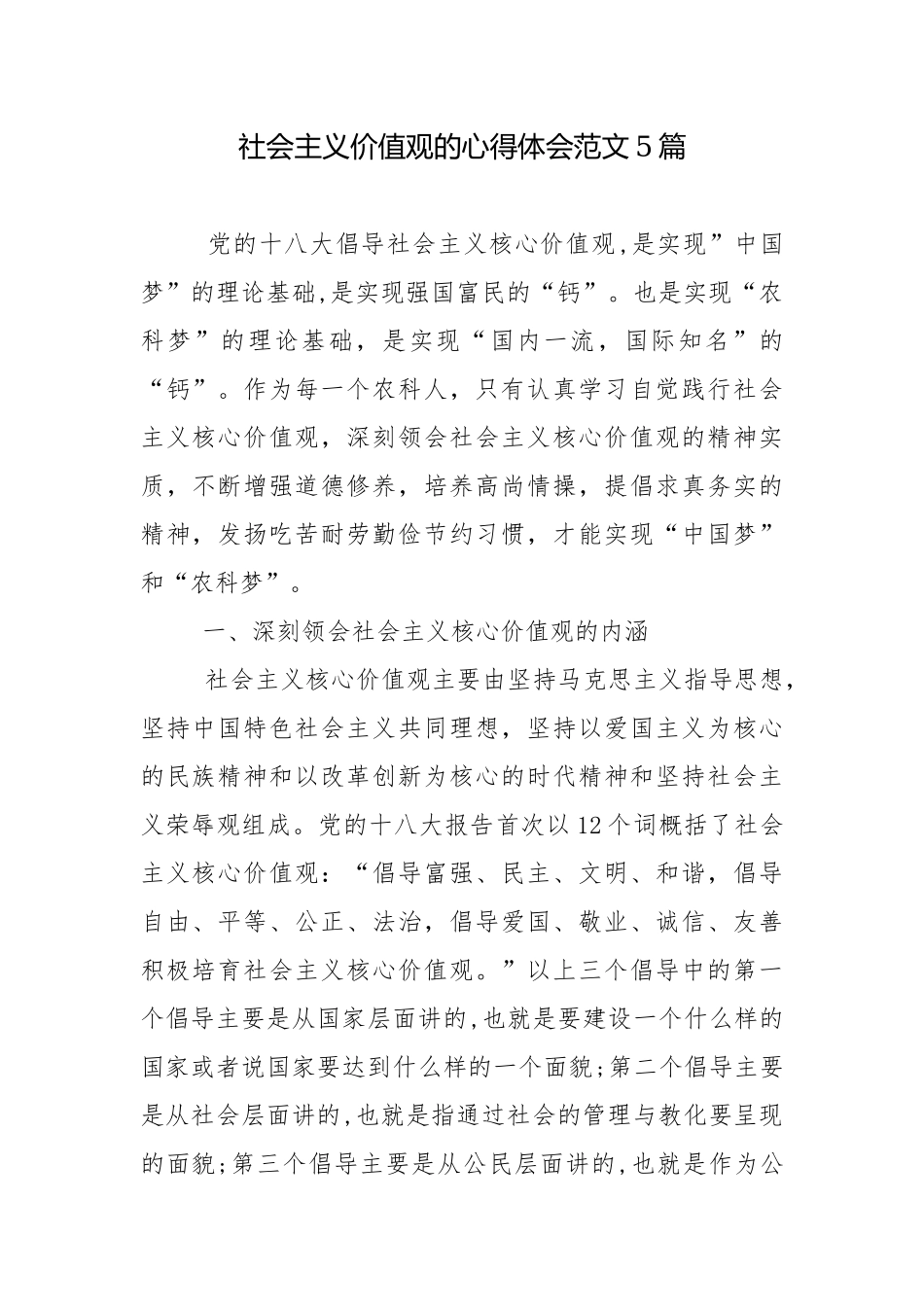 社会主义价值观的心得体会范文5篇.docx_第1页