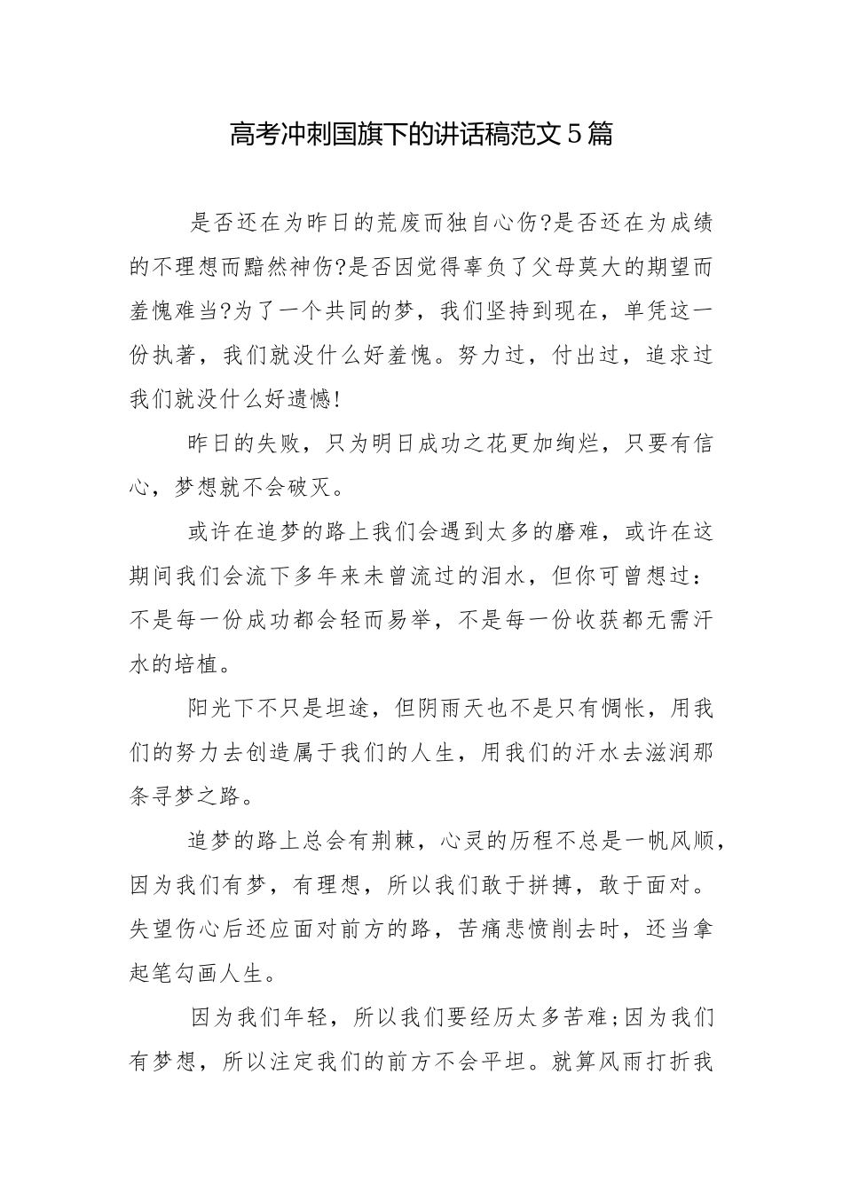 高考冲刺国旗下的讲话稿范文5篇.docx_第1页