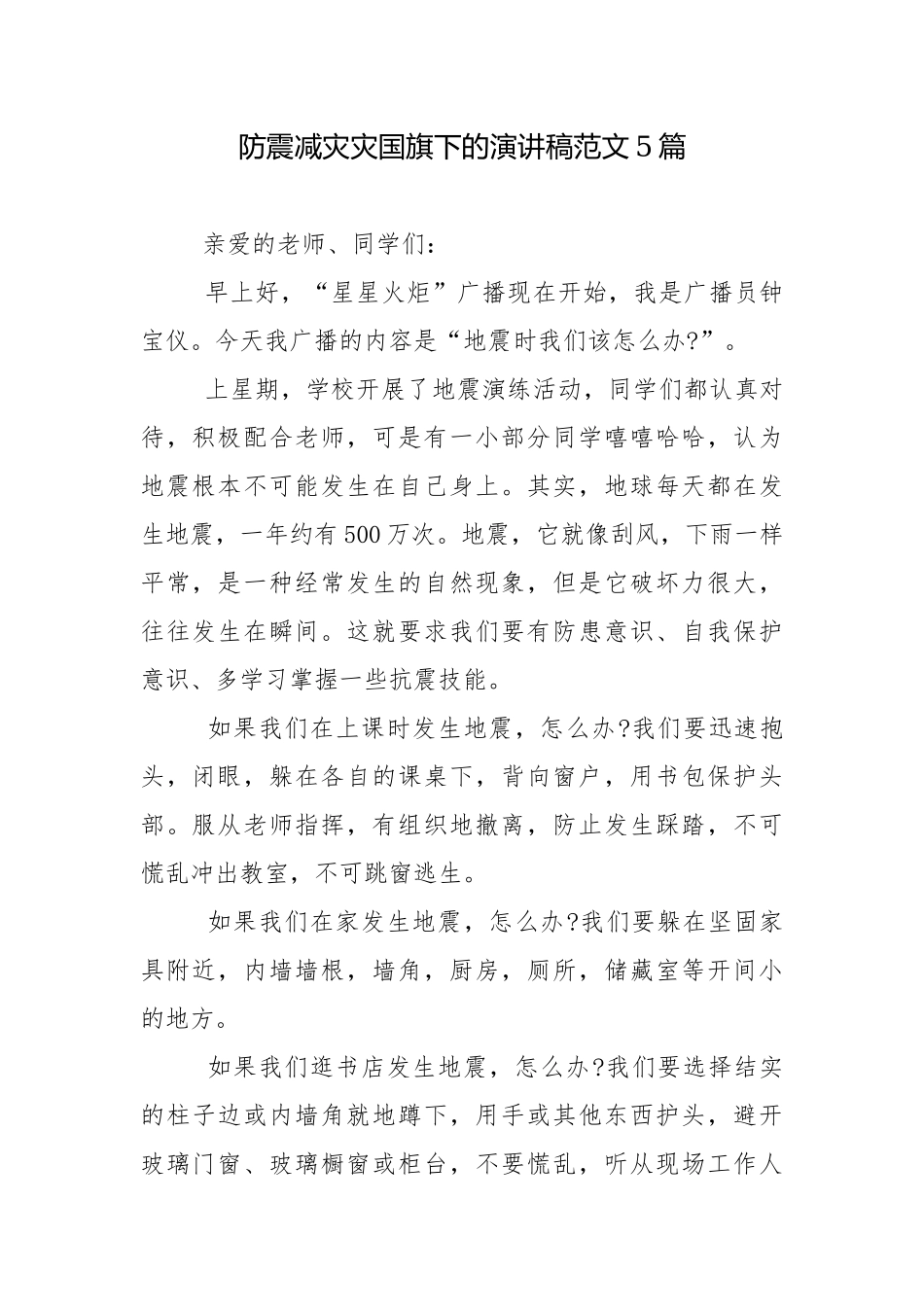 防震减灾灾国旗下的演讲稿范文5篇.docx_第1页