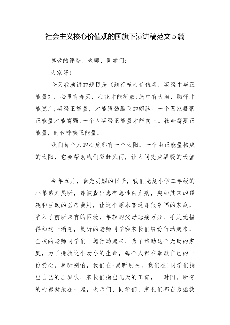社会主义核心价值观的国旗下演讲稿范文5篇.docx_第1页
