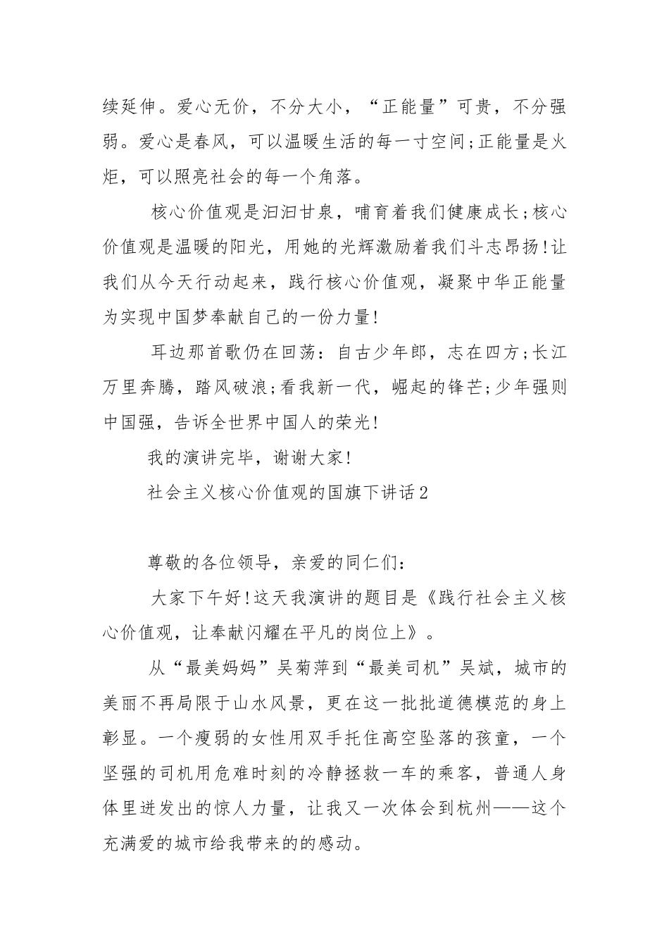 社会主义核心价值观的国旗下演讲稿范文5篇.docx_第3页