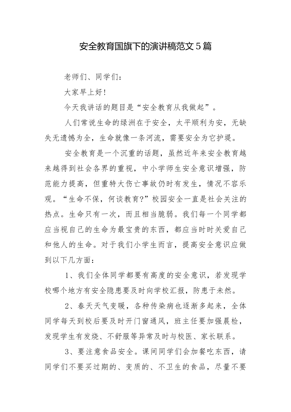 安全教育国旗下的演讲稿范文5篇.docx_第1页
