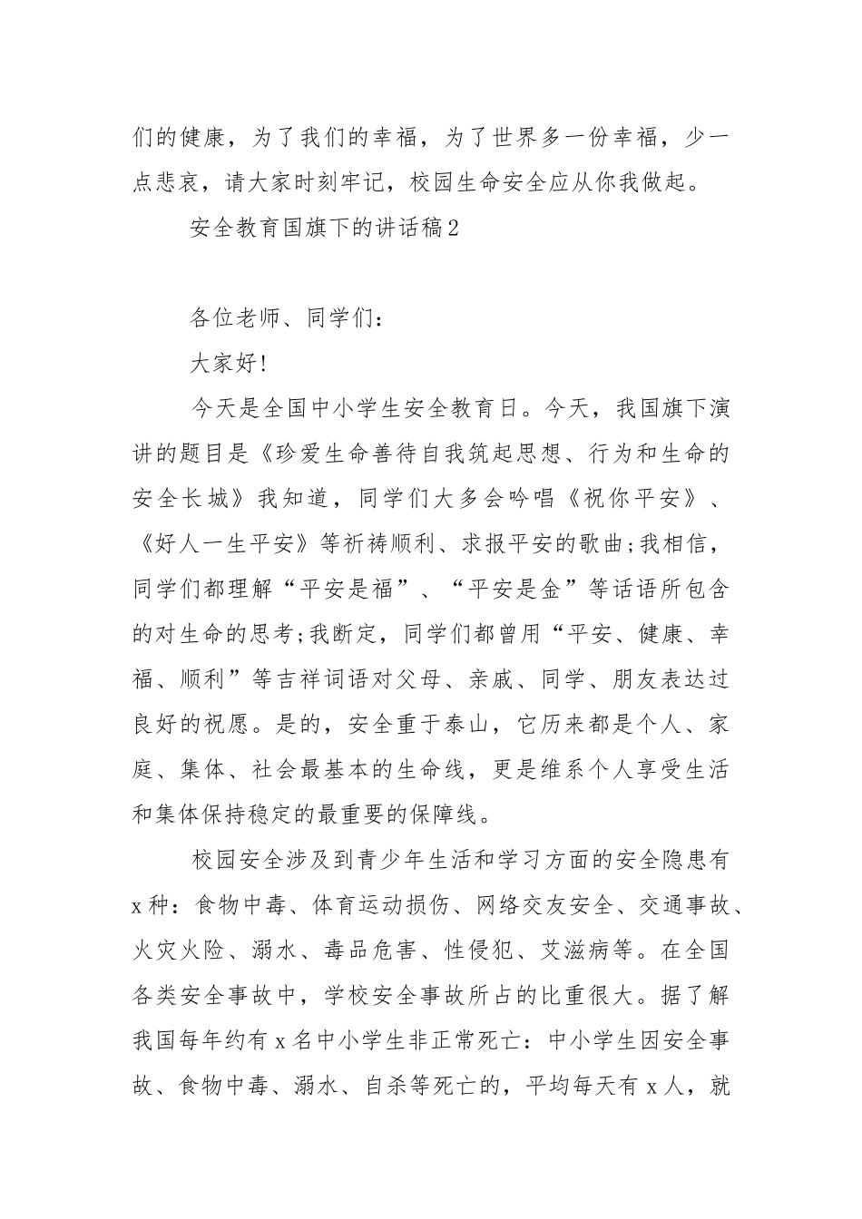 安全教育国旗下的演讲稿范文5篇.docx_第3页