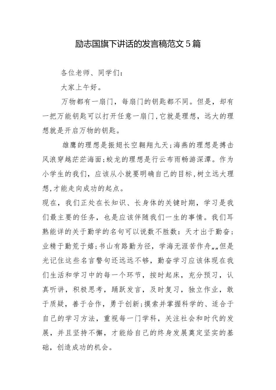 励志国旗下讲话的发言稿范文5篇.docx_第1页