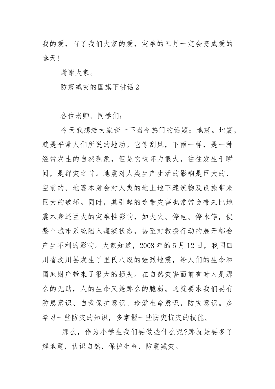 防震减灾的国旗下讲话稿范文5篇.docx_第3页