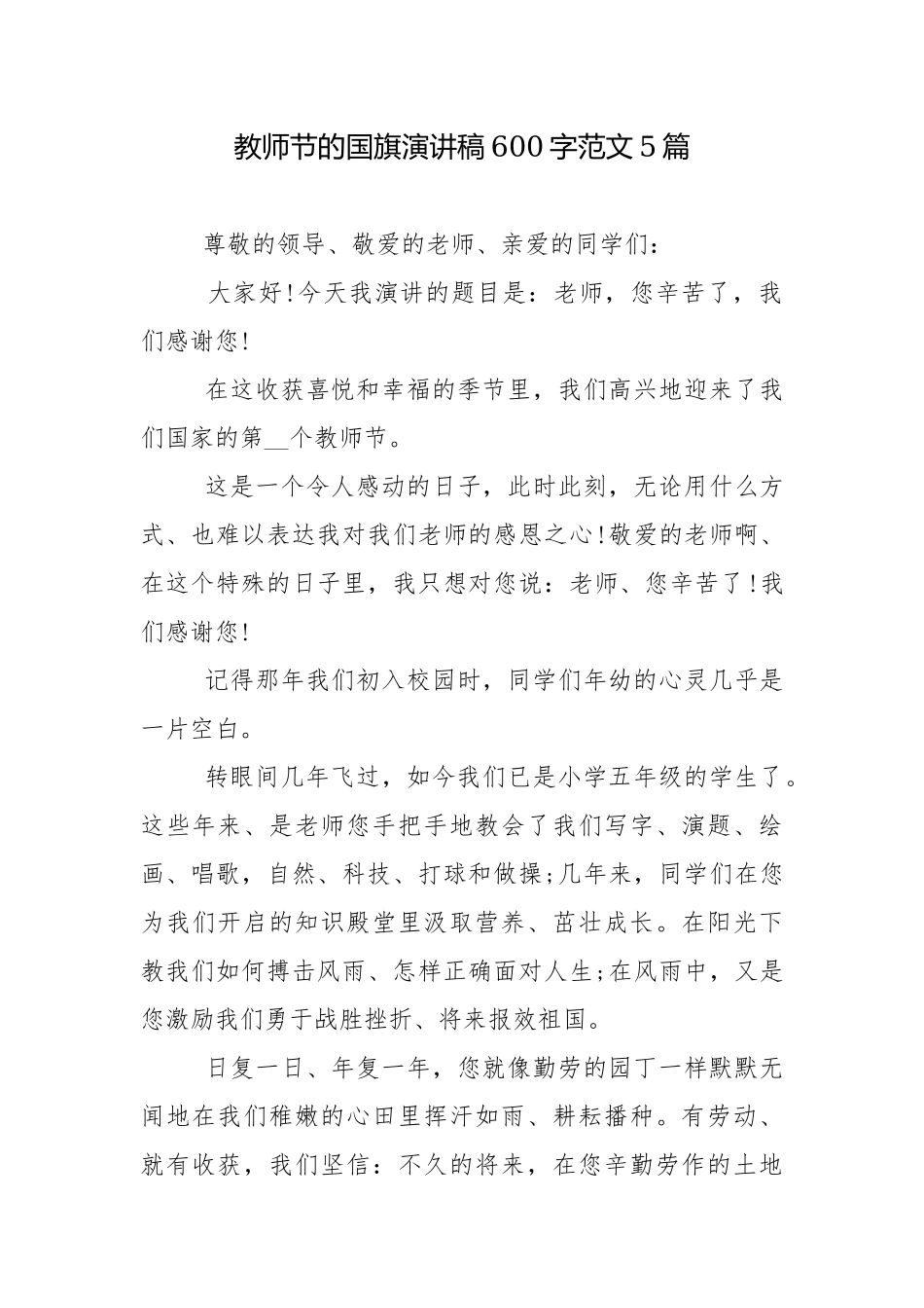 教师节的国旗演讲稿600字范文5篇.docx_第1页