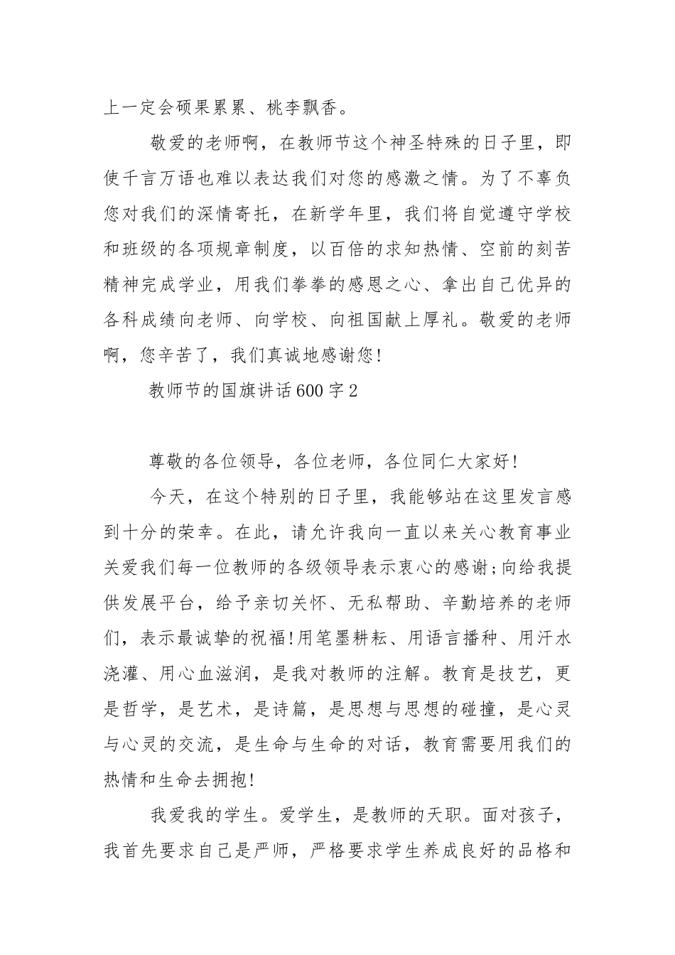 教师节的国旗演讲稿600字范文5篇.docx_第2页