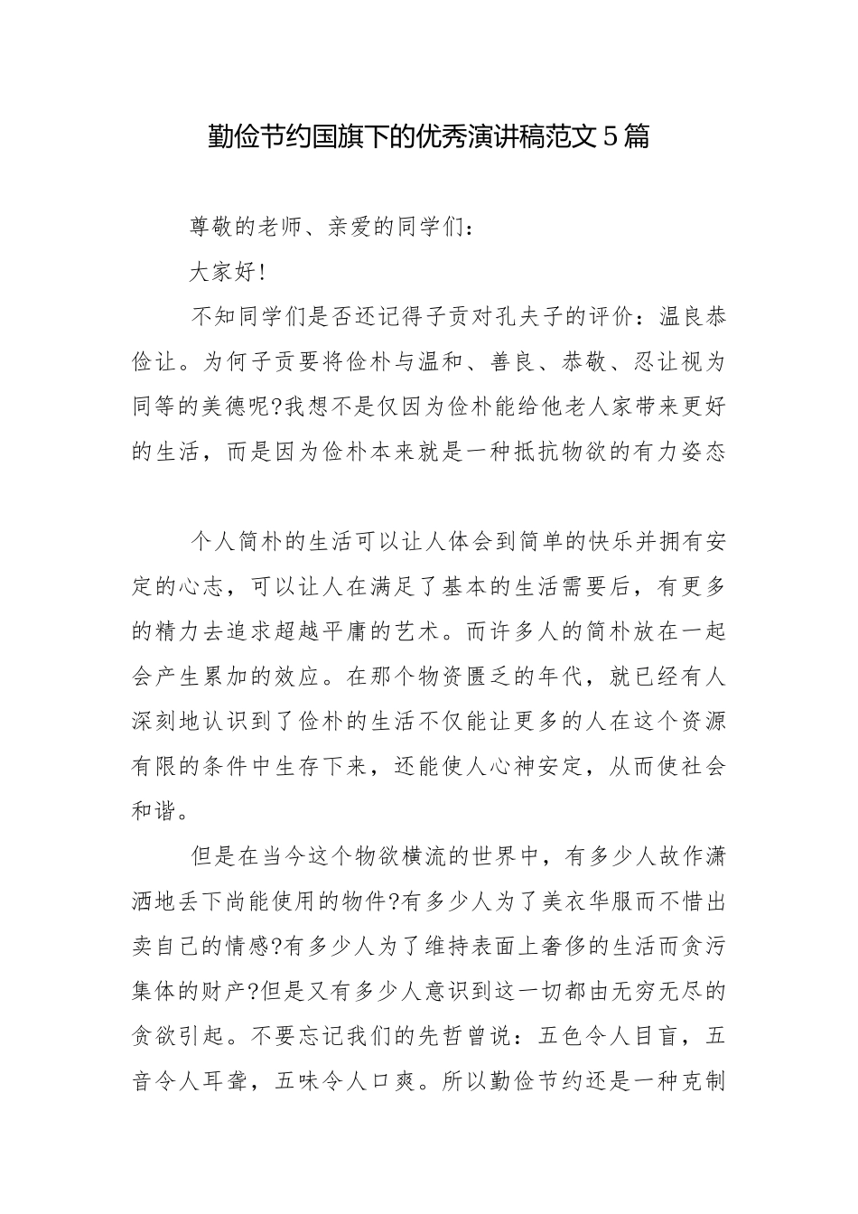 勤俭节约国旗下的优秀演讲稿范文5篇.docx_第1页