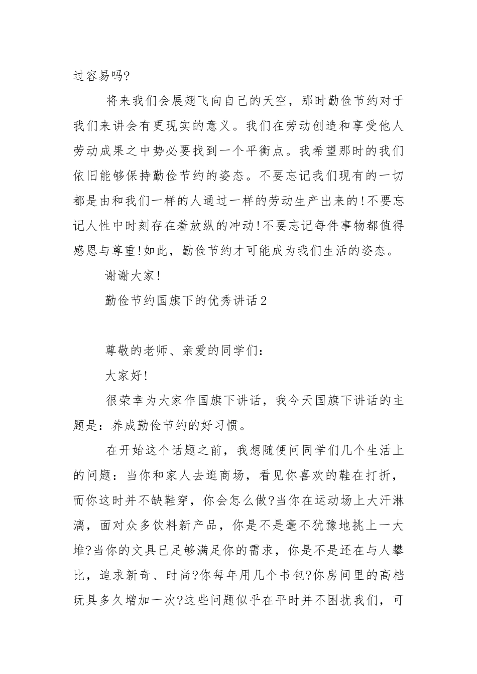 勤俭节约国旗下的优秀演讲稿范文5篇.docx_第3页